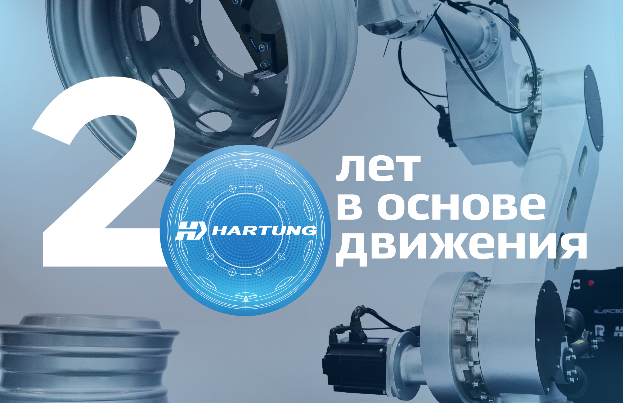 Юбилей ХАРТУНГ!