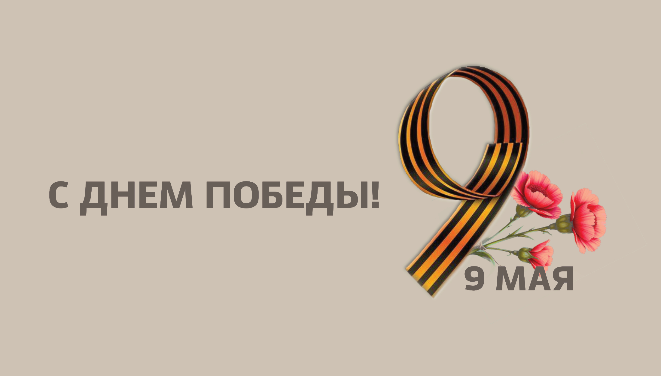80 лет Великой Победы!