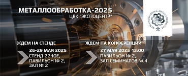 «Металлообработка-2025» «Металлообработка-2025»
